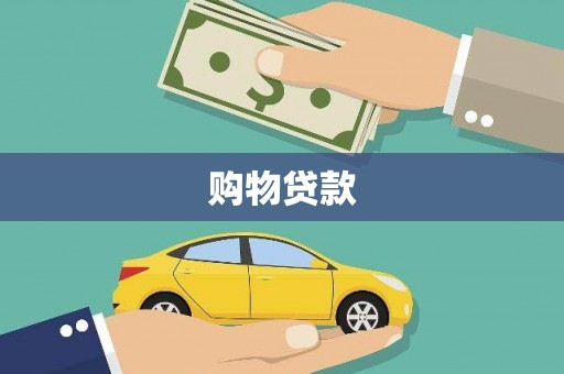 班玛购物贷款