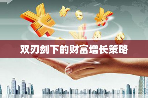 班玛双刃剑下的财富增长策略