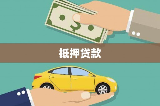 班玛抵押贷款