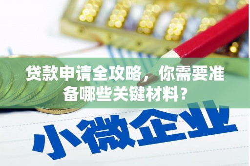 班玛贷款申请全攻略，你需要准备哪些关键材料？