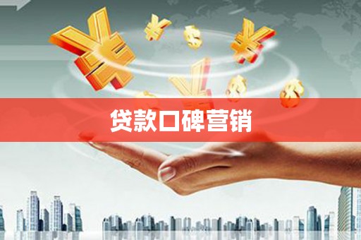 班玛贷款口碑营销