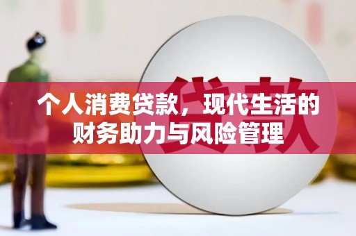 班玛个人消费贷款,现代生活的财务助力与风险管理 班玛个人消费贷款,现代生活的财务助力与风险管理