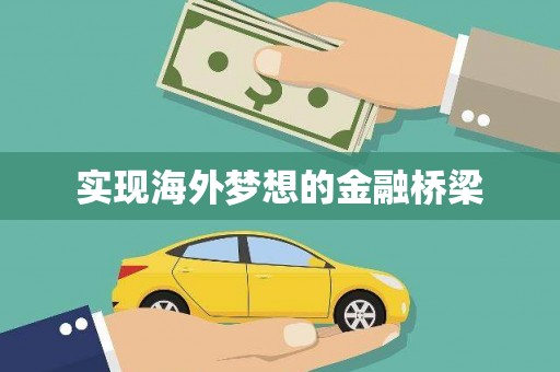 班玛实现海外梦想的金融桥梁