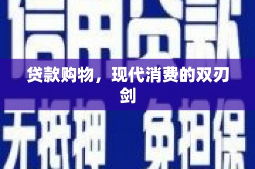 班玛贷款购物，现代消费的双刃剑