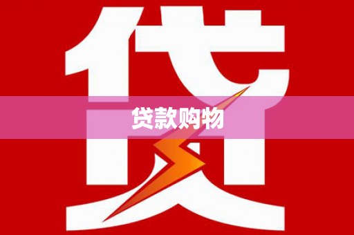 班玛贷款购物