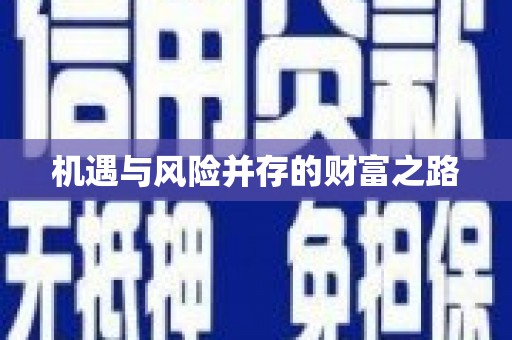 班玛机遇与风险并存的财富之路