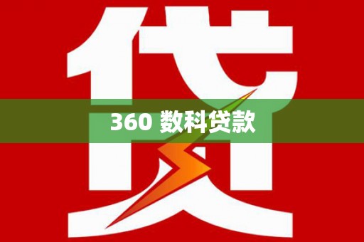 班玛360 数科贷款