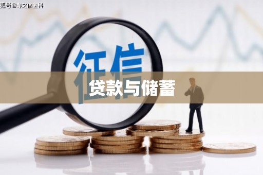班玛贷款与储蓄