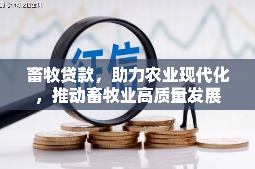 班玛畜牧贷款，助力农业现代化，推动畜牧业高质量发展