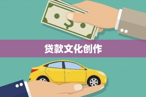 班玛贷款文化创作
