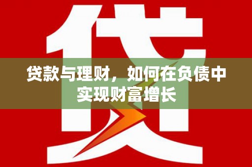班玛贷款与理财，如何在负债中实现财富增长