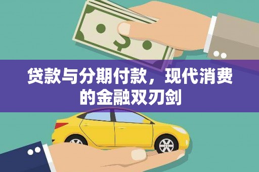 班玛贷款与分期付款，现代消费的金融双刃剑