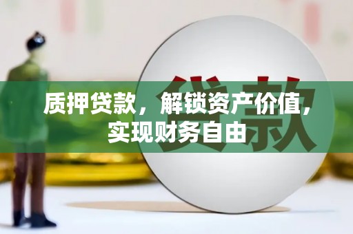 班玛质押贷款，解锁资产价值，实现财务自由