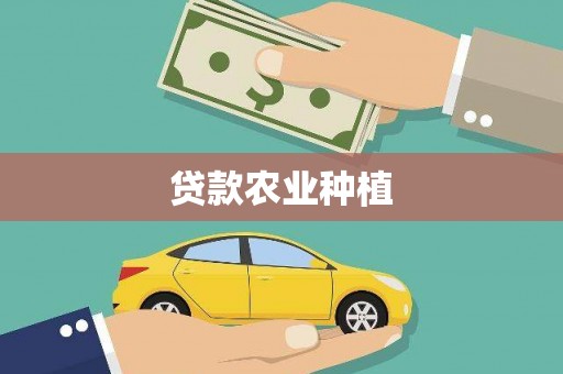 班玛贷款农业种植