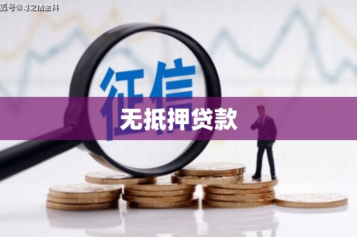 班玛无抵押贷款