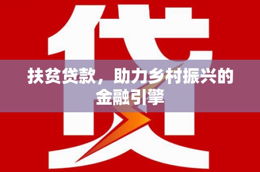班玛扶贫贷款，助力乡村振兴的金融引擎