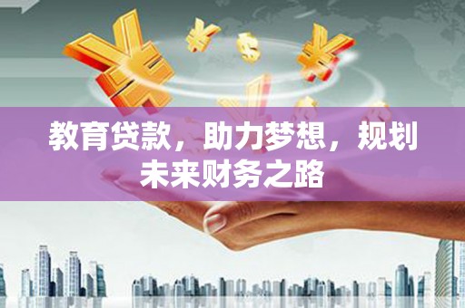班玛教育贷款，助力梦想，规划未来财务之路