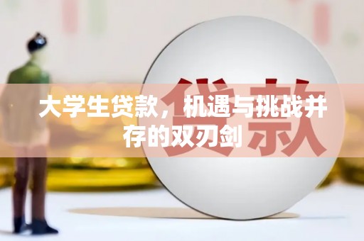 班玛大学生贷款，机遇与挑战并存的双刃剑