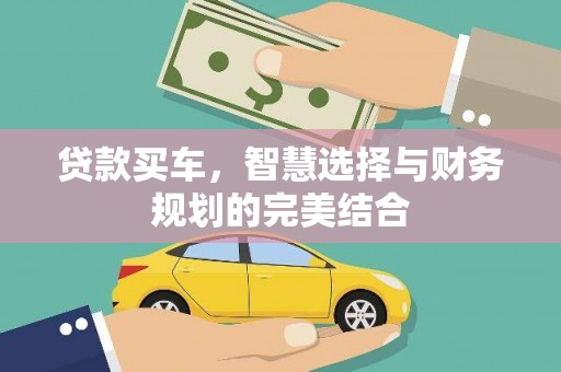 班玛贷款买车，智慧选择与财务规划的完美结合