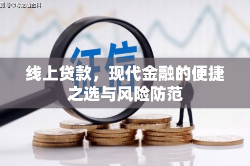 班玛线上贷款，现代金融的便捷之选与风险防范