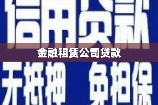 班玛金融租赁公司贷款