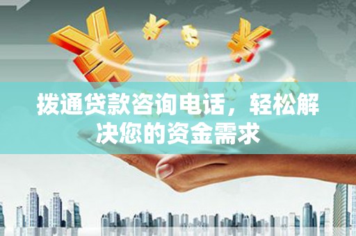 班玛拨通贷款咨询电话，轻松解决您的资金需求