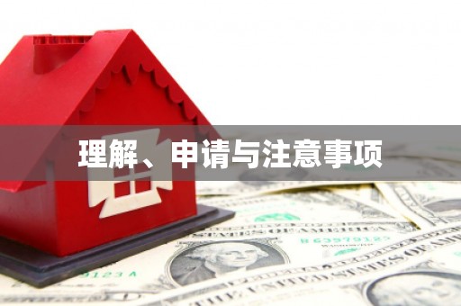 班玛理解、申请与注意事项