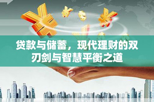 班玛贷款与储蓄，现代理财的双刃剑与智慧平衡之道