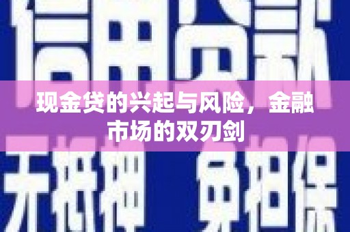 班玛现金贷的兴起与风险，金融市场的双刃剑