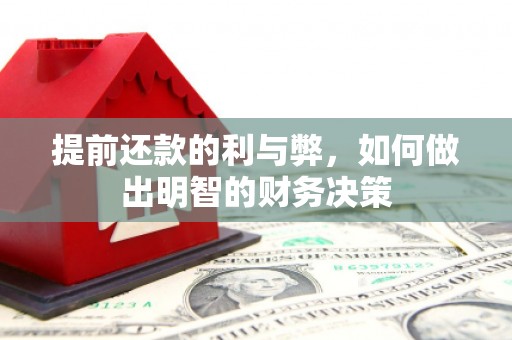 班玛提前还款的利与弊，如何做出明智的财务决策