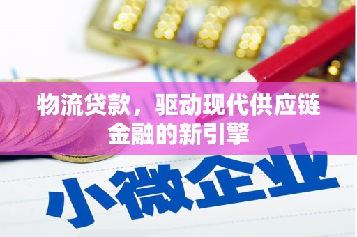 班玛物流贷款，驱动现代供应链金融的新引擎