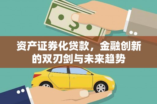 班玛资产证券化贷款，金融创新的双刃剑与未来趋势