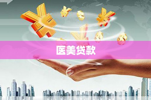 班玛医美贷款