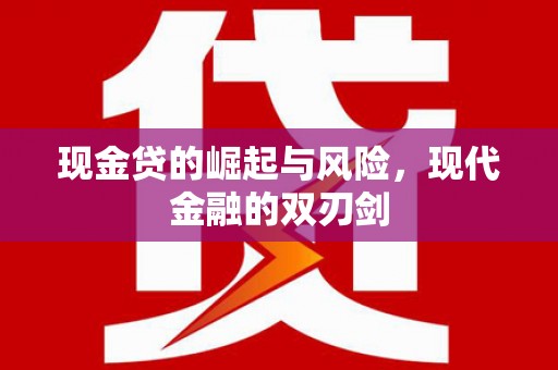 班玛现金贷的崛起与风险，现代金融的双刃剑
