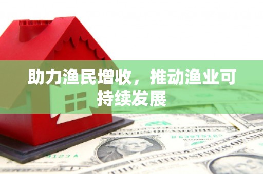 班玛助力渔民增收，推动渔业可持续发展