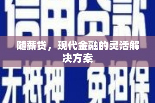 班玛随薪贷，现代金融的灵活解决方案