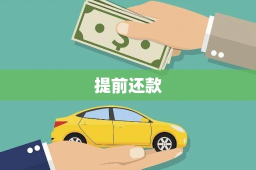 班玛提前还款
