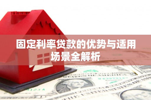 班玛固定利率贷款的优势与适用场景全解析