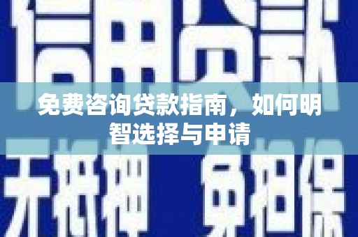 班玛免费咨询贷款指南，如何明智选择与申请