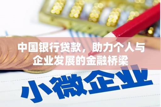 班玛中国银行贷款，助力个人与企业发展的金融桥梁
