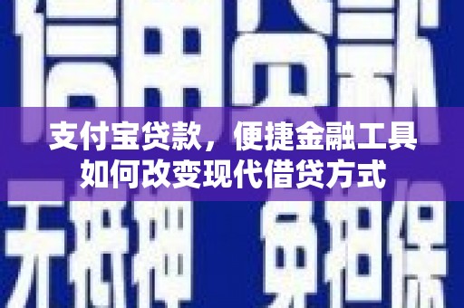 班玛支付宝贷款，便捷金融工具如何改变现代借贷方式