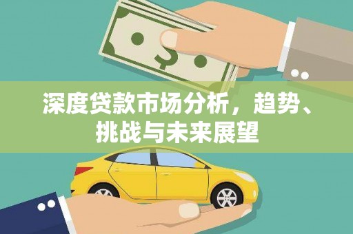 班玛深度贷款市场分析，趋势、挑战与未来展望