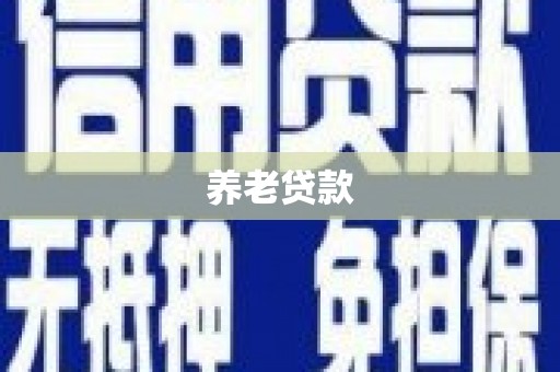 班玛养老贷款