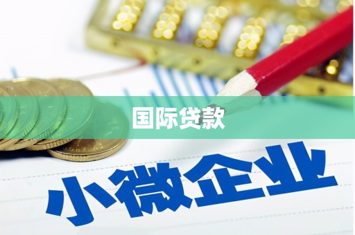 班玛国际贷款