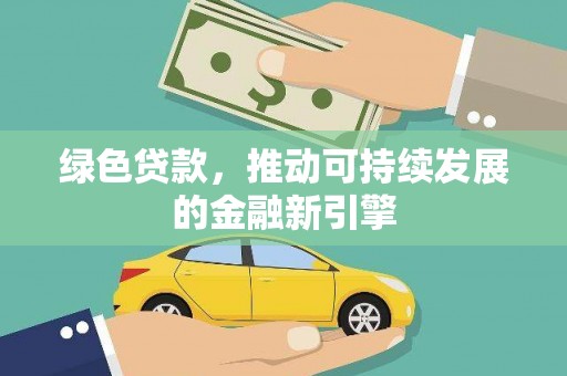 班玛绿色贷款，推动可持续发展的金融新引擎
