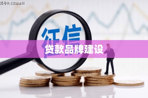 班玛贷款品牌建设