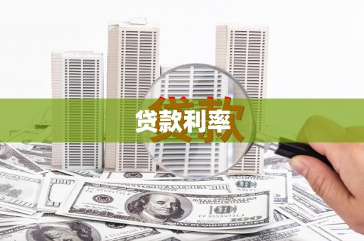 班玛贷款利率