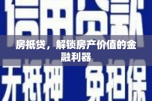 班玛房抵贷，解锁房产价值的金融利器