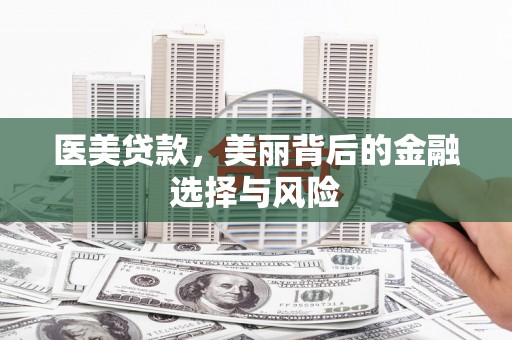 班玛医美贷款，美丽背后的金融选择与风险