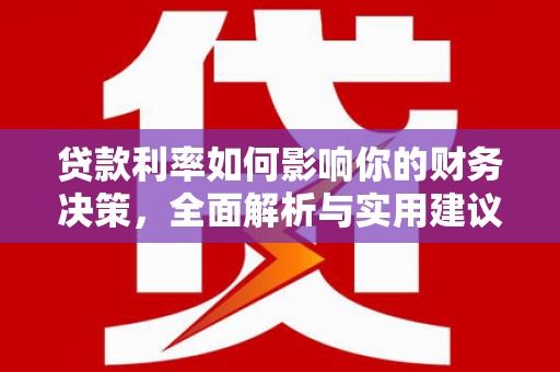 班玛贷款利率如何影响你的财务决策，全面解析与实用建议